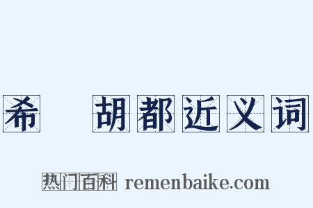 希颩胡都近义词是什么意思的图片